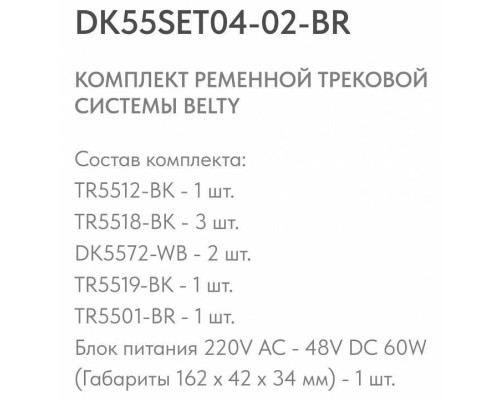 Комплект трековой системы Denkirs Belty SET DK55SET04-02-BR