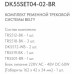 Комплект трековой системы Denkirs Belty SET DK55SET04-02-BR