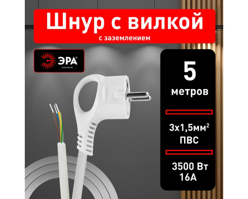 Сетевой провод Эра  U-3x1,5-5m-W