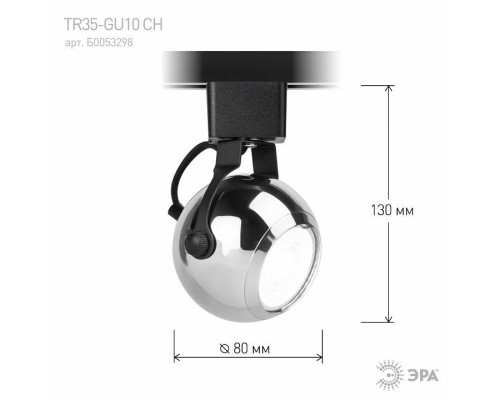 Светильник на штанге Эра  TR35-GU10 CH