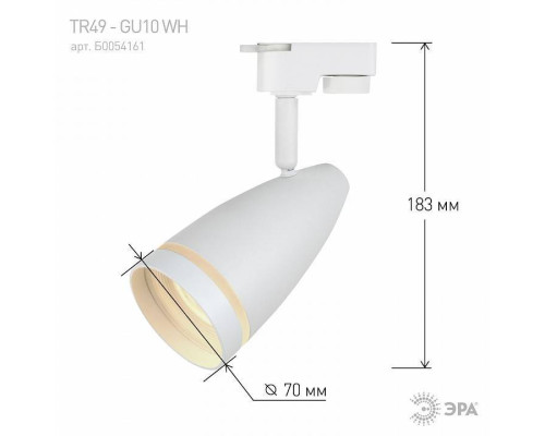Светильник на штанге Эра  TR49 - GU10 WH
