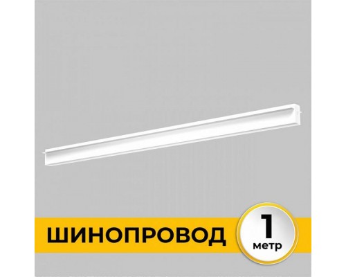 Трек встраиваемый Imex Smart Line IL.0050.2000-1-WH