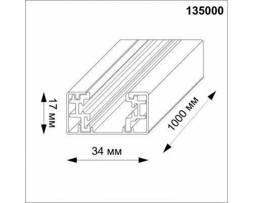 Трек накладной Novotech  135000Y