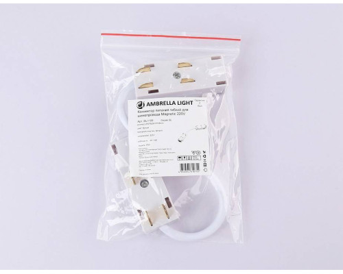 Соединитель гибкий для треков Ambrella Light GL GL1109