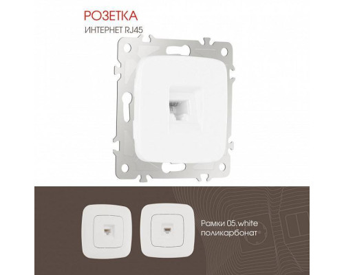 Розетка Ethernet RJ-45 без рамки Arte Milano am-205 205.45-1.white