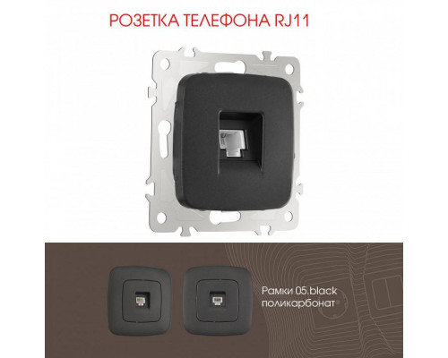 Розетка телефонная RJ-11 без рамки Arte Milano am-205 205.51-1.black