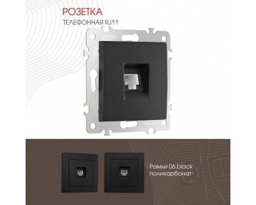 Розетка телефонная RJ-11 без рамки Arte Milano am-206 206.51-1.black