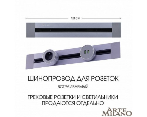 Трек встраиваемый Arte Milano Am-track-sockets 382305TB/50 Grey