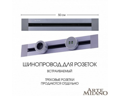 Трек встраиваемый Arte Milano Am-track-sockets 382305TB/50 Grey