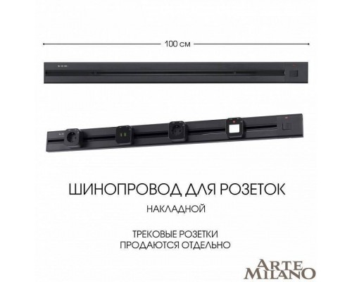 Трек накладной Arte Milano Am-track-sockets 385201TOB/100 Black