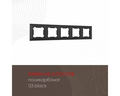 Рамка на 5 постов Arte Milano am-503.03 503.03-5.black