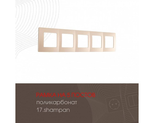 Рамка на 5 постов Arte Milano am-517.17 517.17-5.shampan