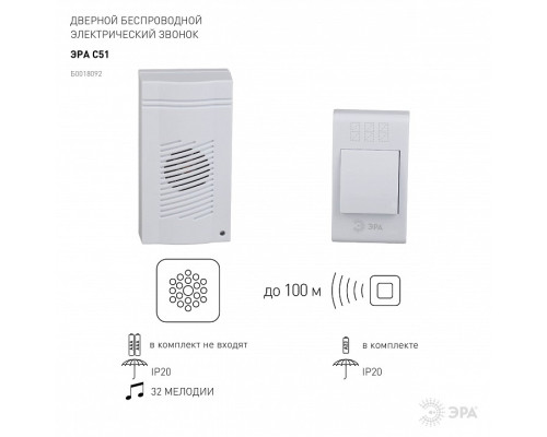 Звонок беспроводной Эра  C51