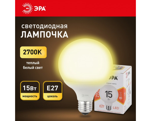 Лампа светодиодная Эра Стандарт LED G95-15W-2700K-E27