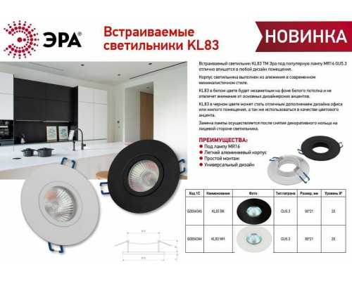 Встраиваемый светильник Эра KL83 BK Б0054345