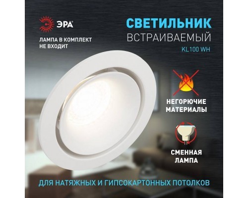 Встраиваемый светильник Эра KL100 WH Б0055584