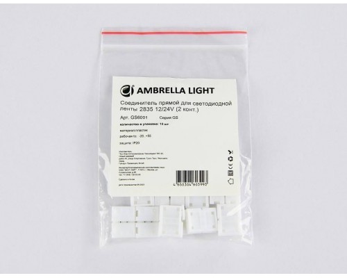 Набор соединителей лент прямой жесткий Ambrella Light GS GS6001