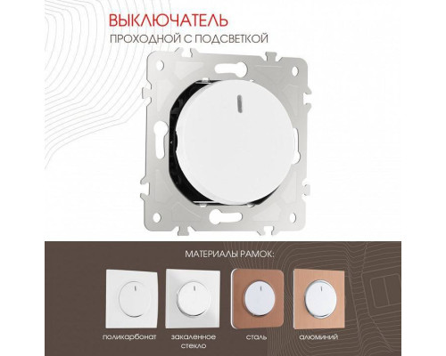 Выключатель проходной одноклавишный с подсветкой без рамки Arte Milano 202 202.33-1.white