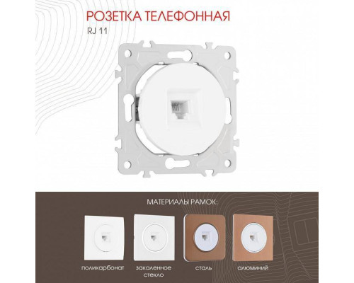 Розетка телефонная RJ-11 без рамки Arte Milano am-202 202.51-1.white