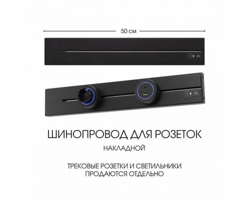 Трек накладной Arte Milano Am-track-sockets-39 392305TO/50 Black