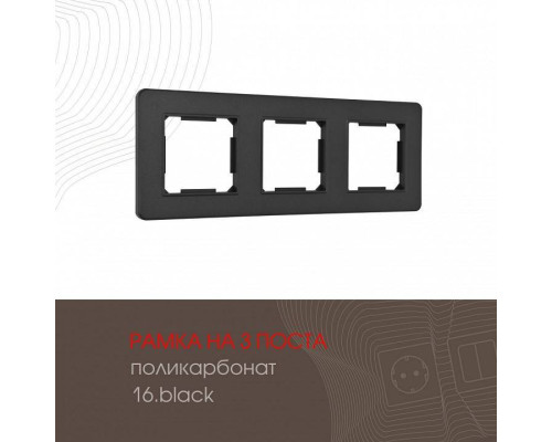 Рамка на 3 поста Arte Milano am-502.16 502.16-3.black