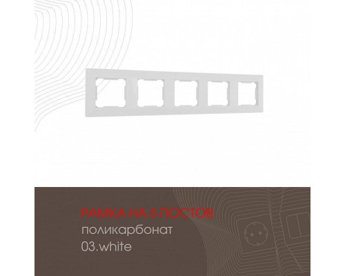 Рамка на 5 постов Arte Milano am-503.03 503.03-5.white