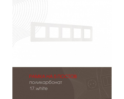 Рамка на 5 постов Arte Milano am-517.17 517.17-5.white