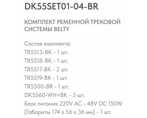 Комплект трековой системы Denkirs Belty SET коричневый DK55SET01-04-BR