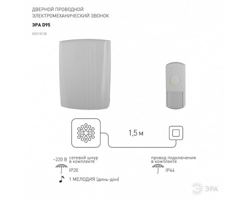Звонок проводной Эра  D95