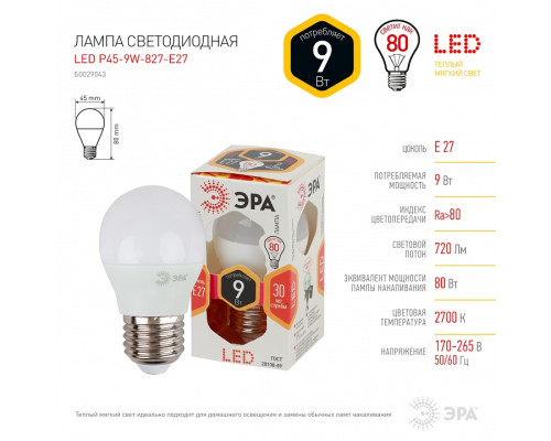Лампа светодиодная Эра Стандарт LED P45-9W-827-E27
