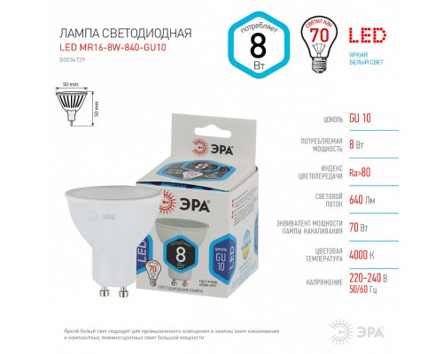 Лампа светодиодная Эра Стандарт LED MR16-8W-840-GU10