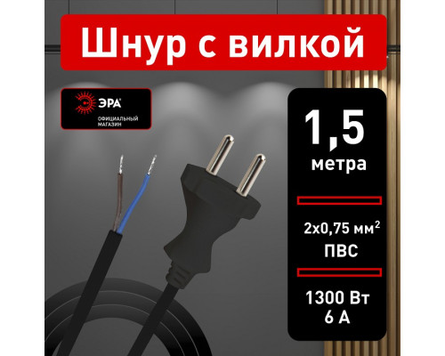 Сетевой провод Эра  UX-2x0,75-1,5m-B