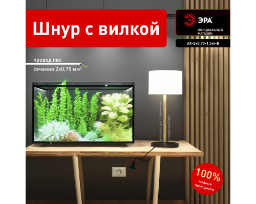 Сетевой провод Эра  UX-2x0,75-1,5m-B