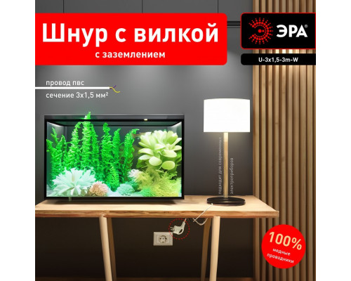 Сетевой провод Эра  U-3x1,5-3m-W