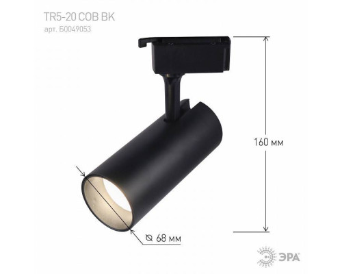 Светильник на штанге Эра  TR5-20 COB BK