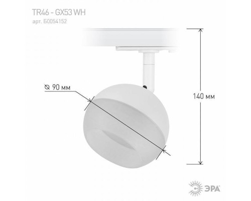 Светильник на штанге Эра  TR46 - GX53 WH
