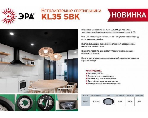 Встраиваемый светильник Эра KL35 SBK Б0055813