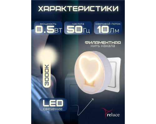 Ночник Reluce 02300-1 02300-0.2-01