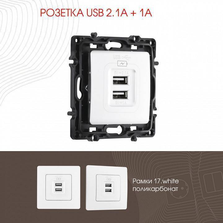 Розетка USB, без рамки Arte Milano am-217 217.46-1.white