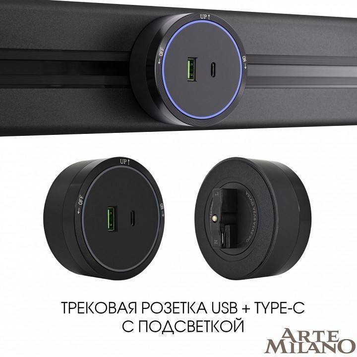 Розетка USB и type C на треке Arte Milano Am-track-sockets 380066TS LED/USB-Type-C Black