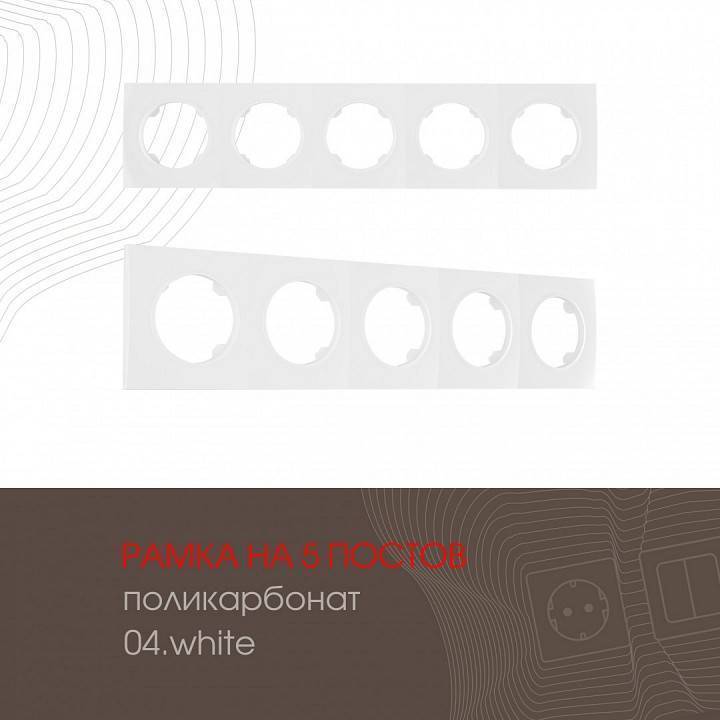Рамка на 5 постов Arte Milano am-502.04 502.04-5.white