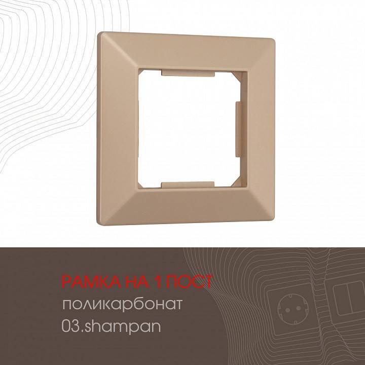 Рамка на 1 пост Arte Milano am-503.03 503.03-1.shampan