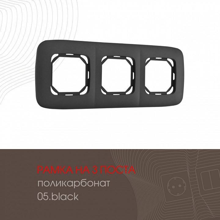 Рамка на 3 поста Arte Milano am-505.05 505.05-3.black