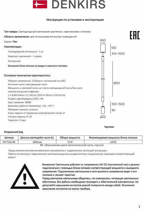 Светильник на растяжке Denkirs FLEX DK7506-BK