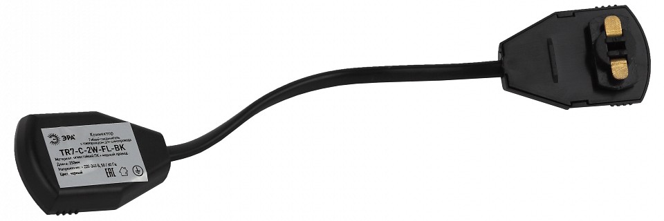 Соединитель гибкий для треков Эра  TR7 - C 2W-FL BK