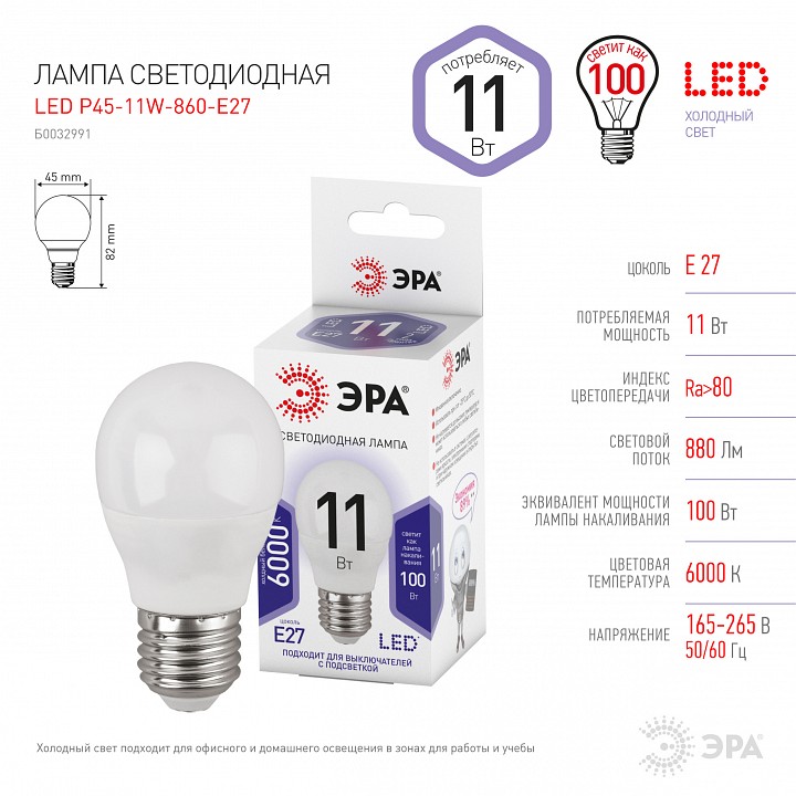 Лампа светодиодная Эра Стандарт LED P45-11W-860-E27