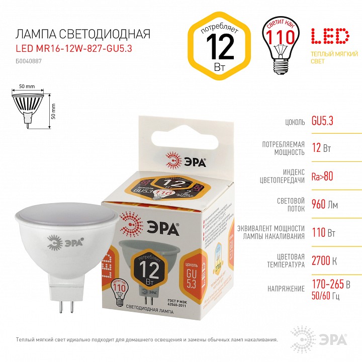 Лампа светодиодная Эра Стандарт LED MR16-12W-827-GU5.3