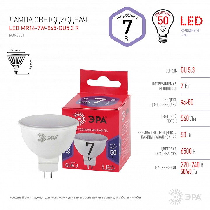 Лампа светодиодная Эра  LED MR16-7W-865-GU5.3 R
