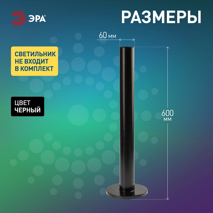 Основание Эра  Опора металлическая 0,6 м.