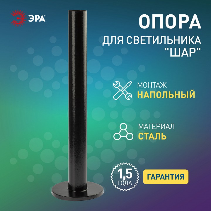 Основание Эра  Опора металлическая 0,6 м.